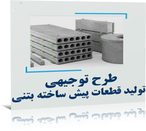 خرید و دانلود نسخه کامل طرح توجیهی ﺗﻮﻟﻴﺪ ﻗﻄﻌﺎت ﺑﺘﻨﻲ ﺳﺒﻚ ﭘﻴﺶﺳﺎﺧﺘﻪ_6a9291300fae5.webp خرید و دانلود نسخه کامل طرح توجیهی ﺗﻮﻟﻴﺪ ﻗﻄﻌﺎت ﺑﺘﻨﻲ ﺳﺒﻚ ﭘﻴﺶﺳﺎﺧﺘﻪ