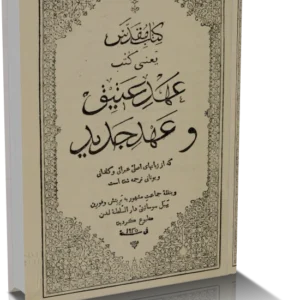 خرید و دانلود نسخه کامل کتاب مقدس | عهد عتیق و عهد جدید