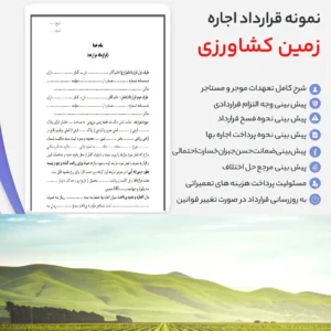 خرید و دانلود نسخه کامل نمونه قرارداد اجاره زمین کشاورزی word و pdf
