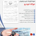 خرید و دانلود نسخه کامل قرارداد انتقال یا واگذاری حواله خودرو