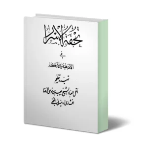 خرید و دانلود نسخه کامل كتاب تحفة الأسرار في الأدعية والاذكار