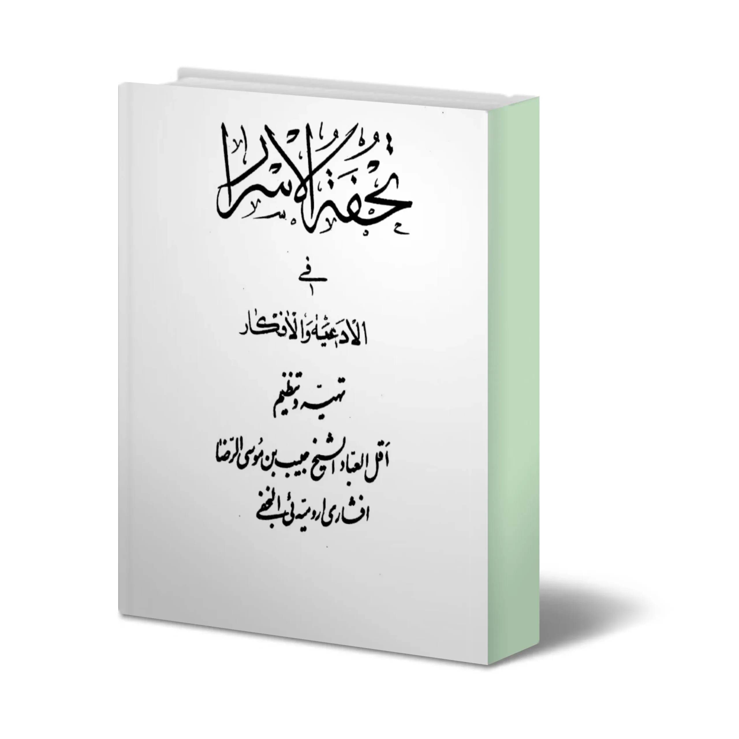 خرید و دانلود نسخه کامل كتاب تحفة الأسرار في الأدعية والاذكار_6a929685bc140.webp خرید و دانلود نسخه کامل كتاب تحفة الأسرار في الأدعية والاذكار