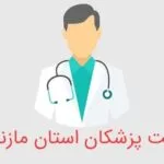 خرید و دانلود لیست پزشکان استان مازندران