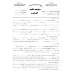 خرید و دانلود نسخه کامل فرم خام مبايعه نامه خودرو با فرمت  (word) و (PDF) و (JPEG)