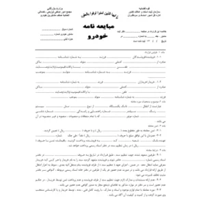 خرید و دانلود نسخه کامل فرم خام مبايعه نامه خودرو با فرمت  (word) و (PDF) و (JPEG)