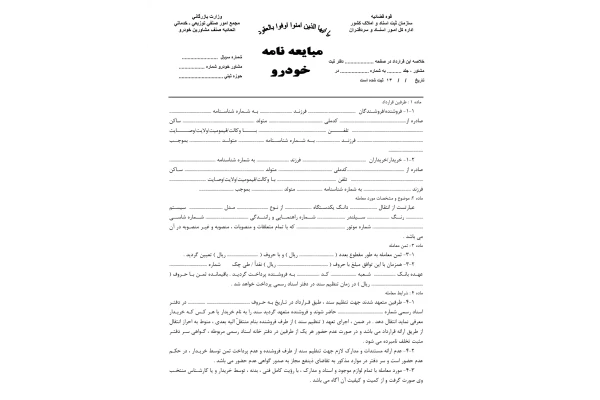 خرید و دانلود نسخه کامل فرم خام مبايعه نامه خودرو با فرمت (word) و (PDF) و (JPEG)_6a92951ec8730.webp خرید و دانلود نسخه کامل فرم خام مبايعه نامه خودرو با فرمت (word) و (PDF) و (JPEG)
