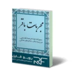 خرید و دانلود نسخه کامل کتاب مجربات باقر