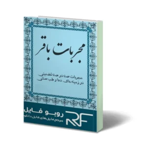 خرید و دانلود نسخه کامل کتاب مجربات باقر