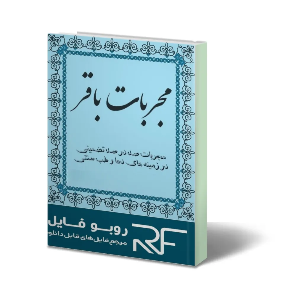 خرید و دانلود نسخه کامل کتاب مجربات باقر_6a9337dab5866.webp خرید و دانلود نسخه کامل کتاب مجربات باقر