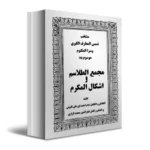 خرید و دانلود نسخه کامل کتاب مجمع الطلاسم و اشکال المکرم