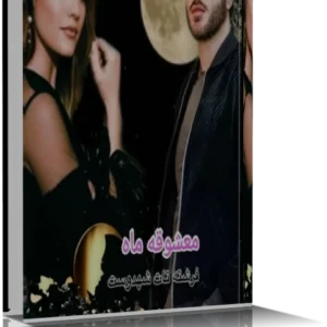خرید و دانلود نسخه کامل رمان معشوقه ماه