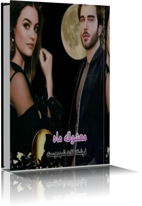 خرید و دانلود نسخه کامل رمان معشوقه ماه_6a928e9fdbe3c.webp خرید و دانلود نسخه کامل رمان معشوقه ماه