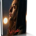 خرید و دانلود نسخه کامل رمان مقبره لیا (مقبره عشق و هوس) اثر ساحل