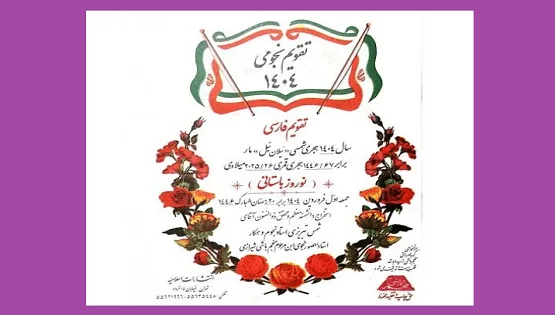 منجم-باشی خرید و دانلود فایل تقویم نجومی (1404) منجم باشی شیرازی جامع ترین نسخه 1404 | سورنا بوک - تصویر 1