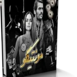 خرید و دانلود نسخه کامل رمان مونتیگو از سبا سالاری