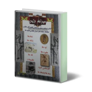 خرید و دانلود نسخه کامل کتاب میراث زرین (نشانه های کهن)
