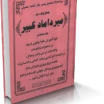 خرید و دانلود نسخه کامل میرداماد کبیر (جلد هفتم)