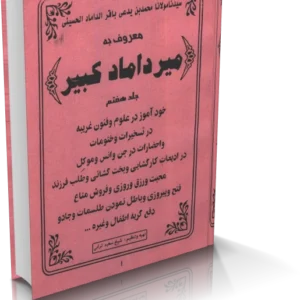 خرید و دانلود نسخه کامل میرداماد کبیر (جلد هفتم)