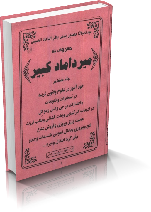 خرید و دانلود نسخه کامل میرداماد کبیر (جلد هفتم)_6a933ca13e885.webp خرید و دانلود نسخه کامل میرداماد کبیر (جلد هفتم)