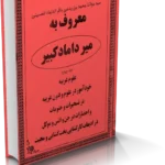 خرید و دانلود نسخه کامل میرداماد کبیر (جلد چهارم)