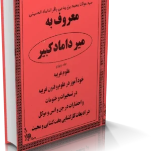 خرید و دانلود نسخه کامل میرداماد کبیر (جلد چهارم)