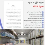 خرید و دانلود نسخه کامل نمونه قرارداد اجاره سردخانه word و pdf