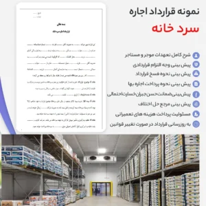 خرید و دانلود نسخه کامل نمونه قرارداد اجاره سردخانه word و pdf