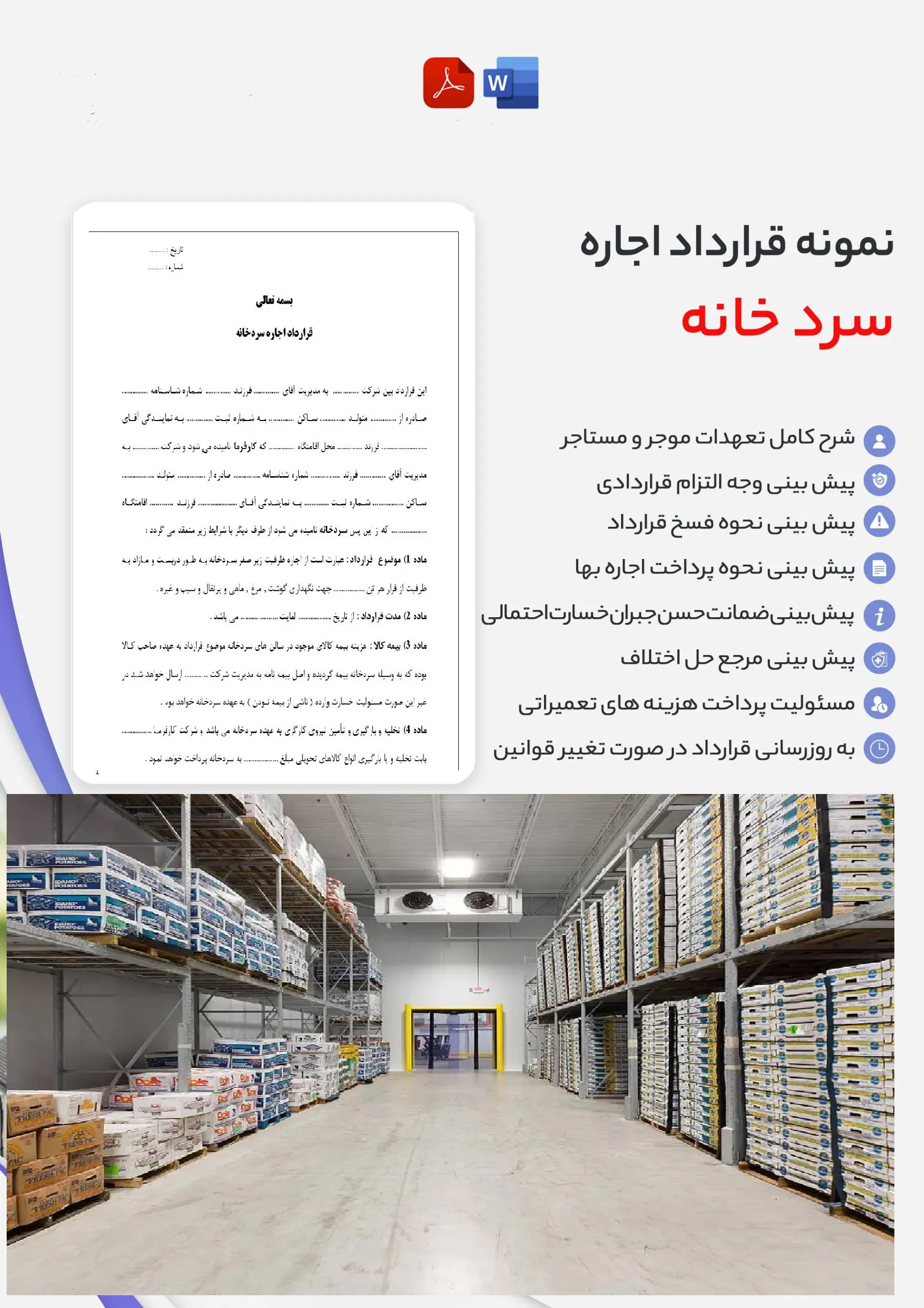 خرید و دانلود نسخه کامل نمونه قرارداد اجاره سردخانه word و pdf_6a933e9c2ecd6.webp خرید و دانلود نسخه کامل نمونه قرارداد اجاره سردخانه word و pdf