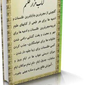 خرید و دانلود نسخه کامل کتاب هزار طلسم (نسخه کامل)