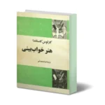 خرید و دانلود نسخه کامل کتاب هنر خواب بینی