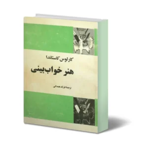 خرید و دانلود نسخه کامل کتاب هنر خواب بینی