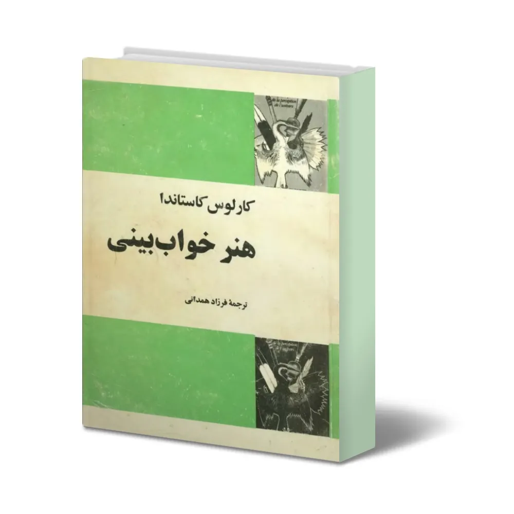 خرید و دانلود نسخه کامل کتاب هنر خواب بینی_6a933a2d1a40d.webp خرید و دانلود نسخه کامل کتاب هنر خواب بینی