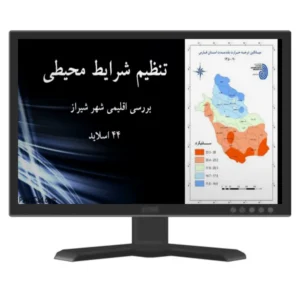 خرید و دانلود نسخه کامل پاورپوینت تنظیم شرایط محیطی شهر شیراز