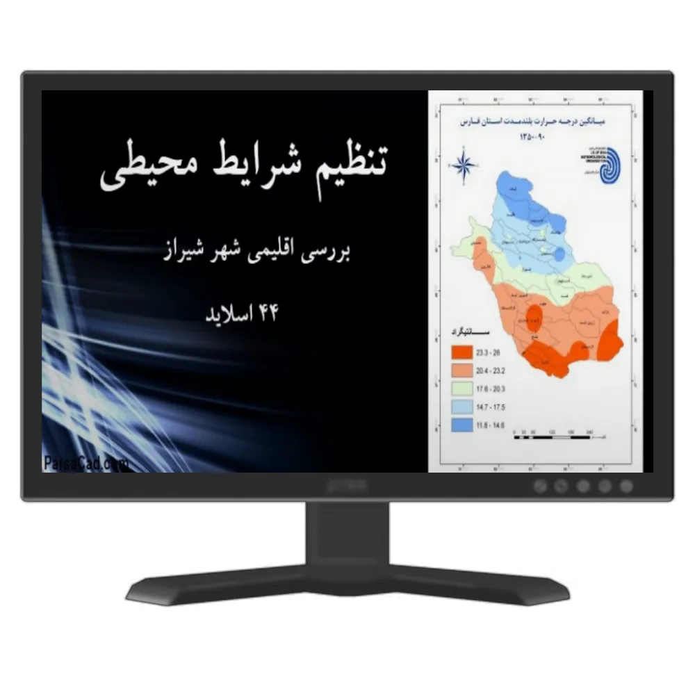 خرید و دانلود نسخه کامل پاورپوینت تنظیم شرایط محیطی شهر شیراز_6a927f1dd8ce6.webp خرید و دانلود نسخه کامل پاورپوینت تنظیم شرایط محیطی شهر شیراز