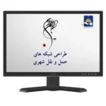 خرید و دانلود نسخه کامل پاورپوینت طراحی شبکه های حمل و نقل شهری