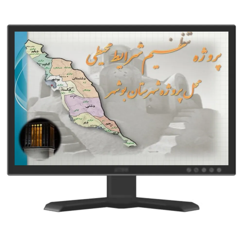 خرید و دانلود نسخه کامل پاورپوینت پروژه تنظیم شرایط محیطی بوشهر_6a927e915a46d.webp خرید و دانلود نسخه کامل پاورپوینت پروژه تنظیم شرایط محیطی بوشهر