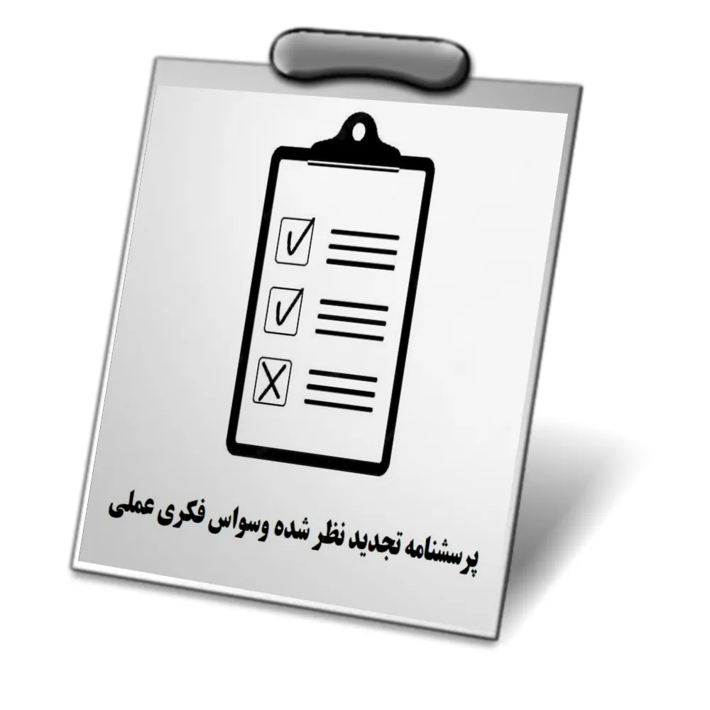 خرید و دانلود نسخه کامل پرسشنامه تجدید نظر شده وسواس فکری عملی فوا (OCI-R)_6a92833c3617d.webp خرید و دانلود نسخه کامل پرسشنامه تجدید نظر شده وسواس فکری عملی فوا (OCI-R)