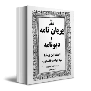 خرید و دانلود نسخه کامل کتاب پریان نامه و دیونامه