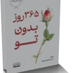 خرید و دانلود نسخه کامل کتاب 365 روز بدون تو