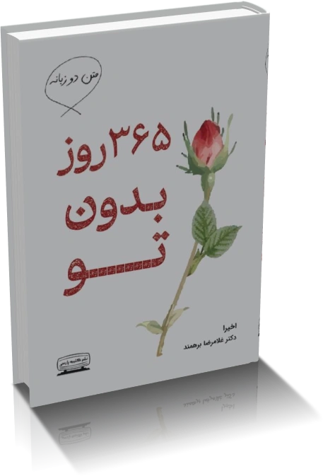 خرید و دانلود نسخه کامل کتاب 365 روز بدون تو_6a929ea8cd284.webp خرید و دانلود نسخه کامل کتاب 365 روز بدون تو