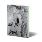 خرید و دانلود نسخه کامل الجرون