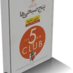 خرید و دانلود نسخه کامل کتاب باشگاه پنج صبحی ها اثر رابین شارما