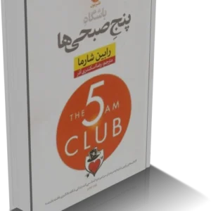 خرید و دانلود نسخه کامل کتاب باشگاه پنج صبحی ها اثر رابین شارما