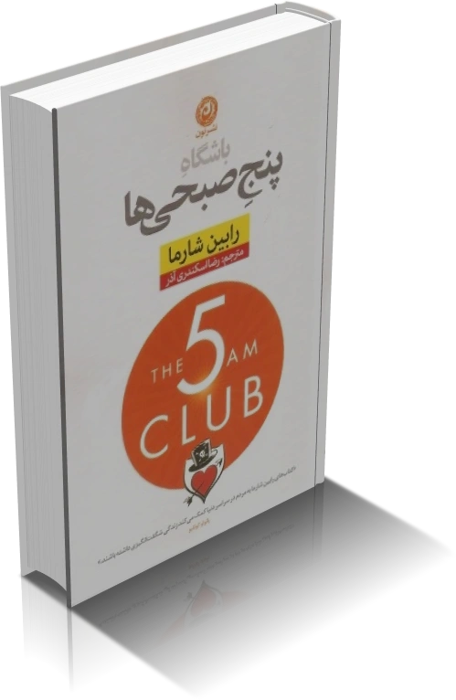خرید و دانلود نسخه کامل کتاب باشگاه پنج صبحی ها اثر رابین شارما_6a932c160656c.webp خرید و دانلود نسخه کامل کتاب باشگاه پنج صبحی ها اثر رابین شارما