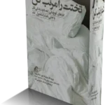 خرید و دانلود نسخه کامل کتاب تختخوابت را مرتب کن