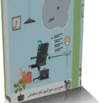 خرید و دانلود نسخه کامل کتاب ریاضی و آمار آزمون استخدامی