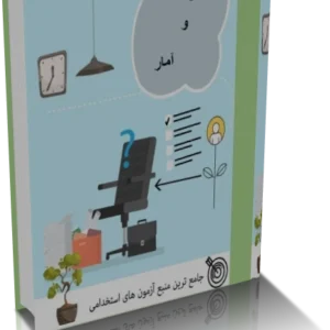 خرید و دانلود نسخه کامل کتاب ریاضی و آمار آزمون استخدامی
