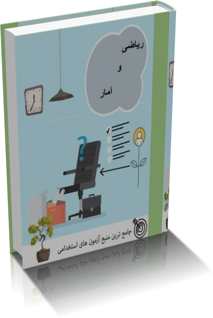 خرید و دانلود نسخه کامل کتاب ریاضی و آمار آزمون استخدامی_6a93312b6edff.webp خرید و دانلود نسخه کامل کتاب ریاضی و آمار آزمون استخدامی