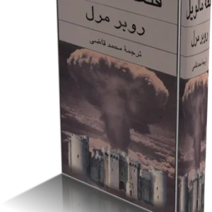 خرید و دانلود نسخه کامل کتاب قلعه مالویل