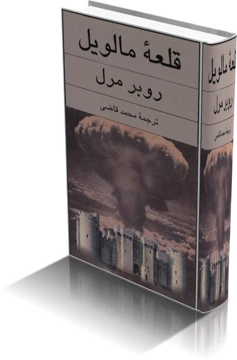 خرید و دانلود نسخه کامل کتاب قلعه مالویل_6a9334001c67c.webp خرید و دانلود نسخه کامل کتاب قلعه مالویل
